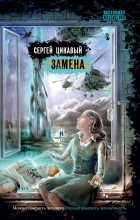 Сергей Цикавый - Замена