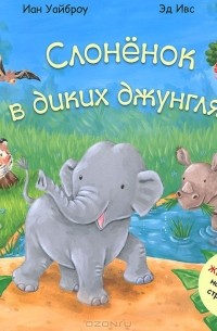  - Слоненок в диких джунглях