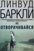Линвуд Баркли - Не отворачивайся
