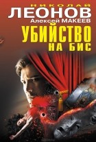 Николай Леонов, Алексей Макеев  - Убийство на бис (сборник)