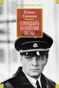 Юлиан Семенов - Майор Вихрь. Семнадцать мгновений весны. Приказано выжить (сборник)