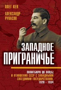  - Западное Приграничье. Политбюро ЦК ВКП(б) и отношения СССР с западными соседними государствами. 1928—1934 гг.