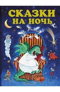  - Сказки на ночь (сборник)