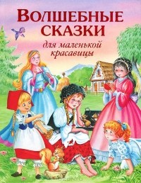  - Волшебные сказки для маленькой красавицы (сборник)