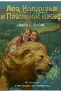  - Лев, колдунья и платяной шкаф