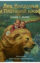  - Лев, колдунья и платяной шкаф
