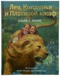  - Лев, колдунья и платяной шкаф