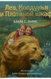 - Лев, колдунья и платяной шкаф