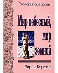 Мария Корелли - Мир небесный, мир земной