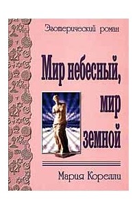 Мир небесный, мир земной