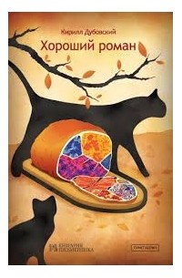 Кирилл Дубовский - Хороший роман
