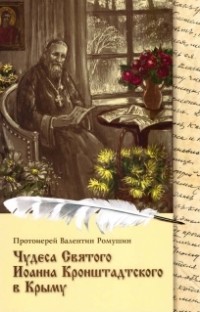 Протоиерей Валентин Ромушин - Чудеса святого Иоанна Кронштадского в Крыму
