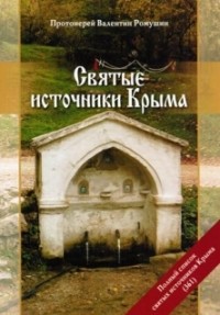 Протоиерей Валентин Ромушин - Святые источники Крыма