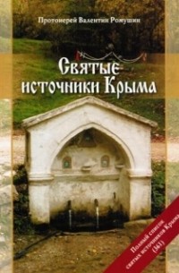 Протоиерей Валентин Ромушин - Святые источники Крыма