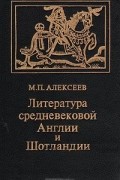 Михаил Алексеев - Литература средневековой Англии и Шотландии