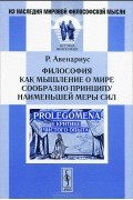 Философия как мышление о мире сообразно принципу наименьшей меры сил. Prolegomena к критике чистого опыта