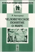 Человеческое понятие о мире