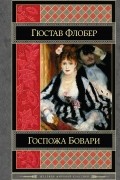 Гюстав Флобер - Госпожа Бовари. Воспитание чувств (сборник)