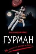 Александр Варго - Гурман