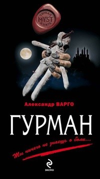 Александр Варго - Гурман