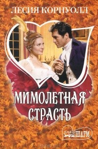 Мимолетная страсть