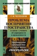 Проблема восприятия пространства в связи с учением об априорности и врожденности. Представление пространства с точки зрения гносеологии