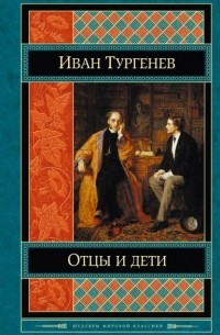 Отцы и дети