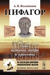 Александр Волошинов - Пифагор. Союз истины, добра и красоты