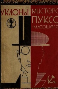 Уклоны мистера Пукса-младшего