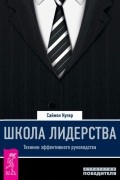Саймон Купер - Школа лидерства. Техники эффективного руководства