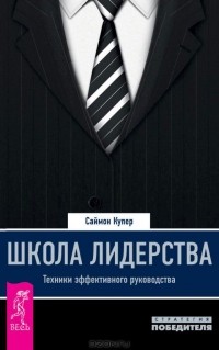 Саймон Купер - Школа лидерства. Техники эффективного руководства