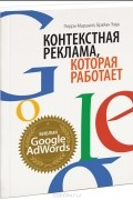 Контекстная реклама, которая работает. Библия Google AdWords
