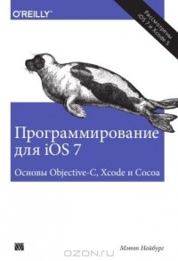 Мэтт Нойбург - Программирование для iOS 7. Основы Objective-C, Xcode и Cocoa
