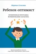 Ребенок-оптимист. Проверенная программа формирования характера