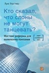 Луис Герстнер - Кто сказал, что слоны не могут танцевать? Жесткие реформы для выживания компании