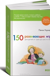 Пенни Уорнер - 150 развивающих игр для детей от трех до шести лет