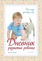 Лилия Савко - Дневник развития ребенка. От 1 до 3 лет