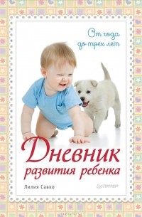 Лилия Савко - Дневник развития ребенка. От 1 до 3 лет