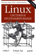 Роберт Лав - Linux. Системное программирование