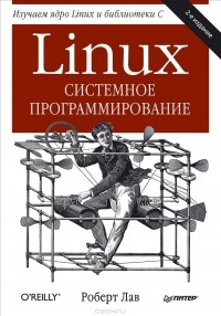 Роберт Лав - Linux. Системное программирование