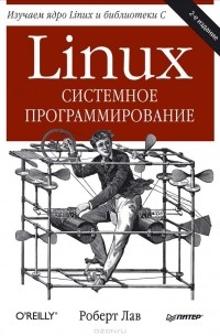 Роберт Лав - Linux. Системное программирование