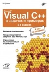 Никита Культин - Microsoft Visual C++ в задачах и примерах