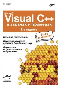 Никита Культин - Microsoft Visual C++ в задачах и примерах