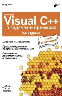 Никита Культин - Microsoft Visual C++ в задачах и примерах