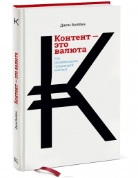 Джон Вюббен - Контент — это валюта. Как разрабатывать продающий контент