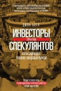 Джон Богл - Инвесторы против спекулянтов