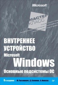  - Внутреннее устройство Microsoft Windows. Основные подсистемы ОС