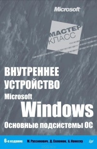  - Внутреннее устройство Microsoft Windows. Основные подсистемы ОС