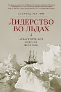 Альфред Лансинг - Лидерство во льдах. Антарктическая одиссея Шеклтона