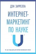 Дэн Заррелла - Интернет-маркетинг по науке